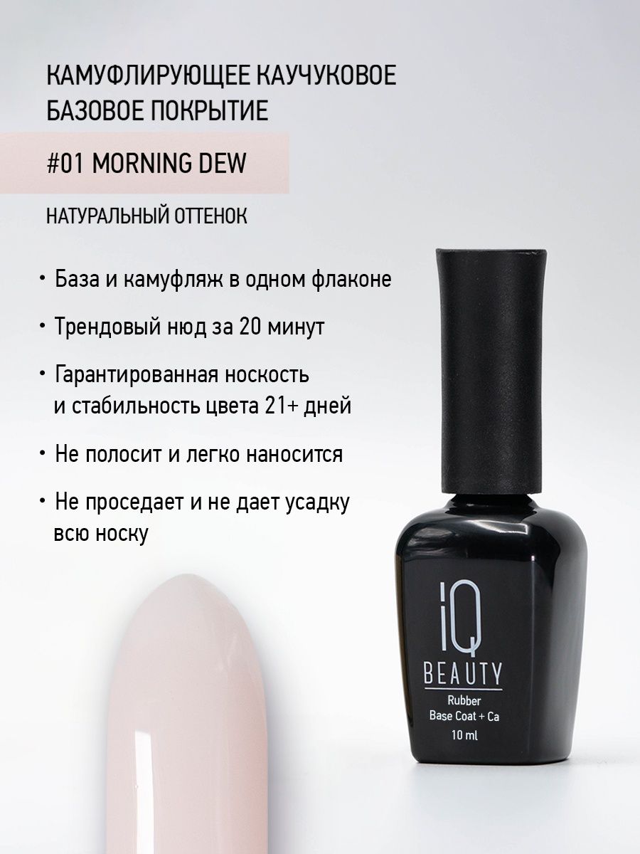 Камуфлирующее каучуковое базовое покрытие 01 Натуральный оттенок/Morning  Dew, 10 мл