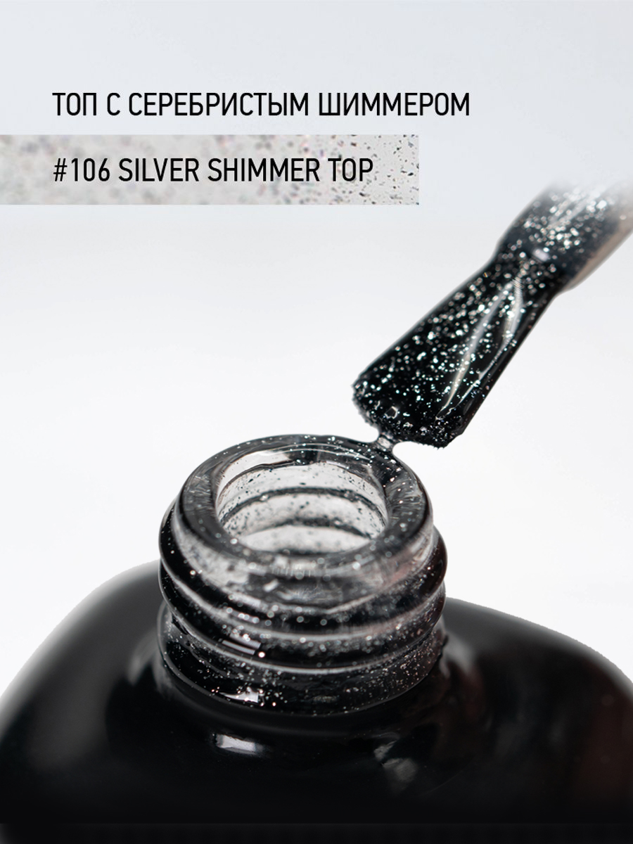 Финишное покрытие с серебристым шиммером #106 Silver Shimmer Top, 10 мл