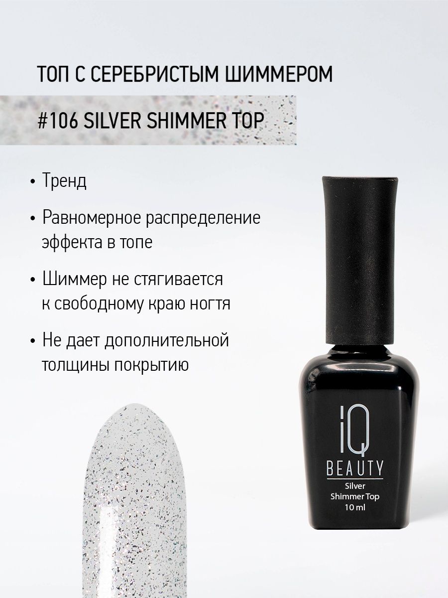 Финишное покрытие с серебристым шиммером #106 Silver Shimmer Top, 10 мл