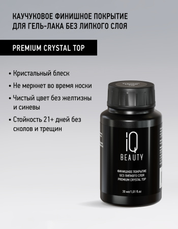 Каучуковое финишное покрытие без липкого слоя Premium Сrystal Top, 30 мл