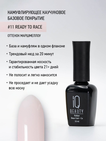 Камуфлирующее каучуковое базовое покрытие 11 Ready to race, 10 мл