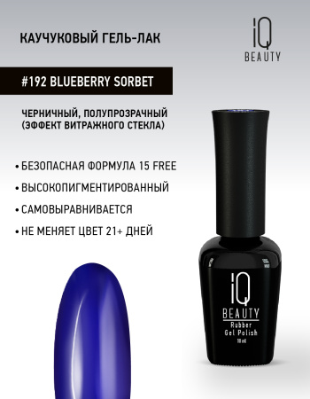 Каучуковый гель-лак 192 Blueberry Sorbet, 10 мл