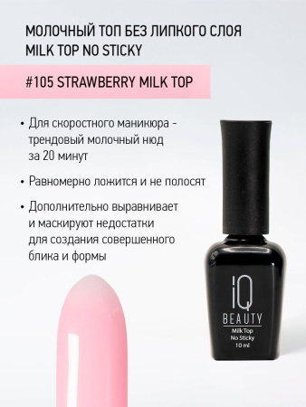 Молочный топ без липкого слоя Milk Top No Sticky Strawberry milk top, 10 мл