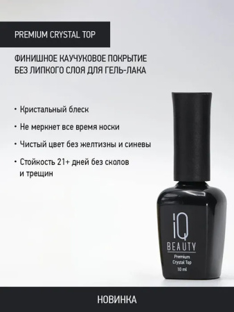 Каучуковое финишное покрытие без липкого слоя Premium Сrystal Top, 10 мл