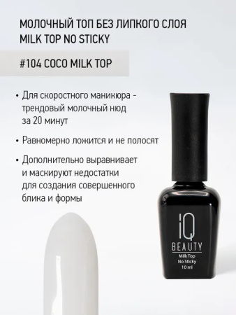 Молочный топ без липкого слоя Milk Top No Sticky Coco milk top, 10 мл