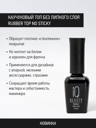 Каучуковое финишное покрытие без липкого слоя Rubber Top No Sticky, 10 мл