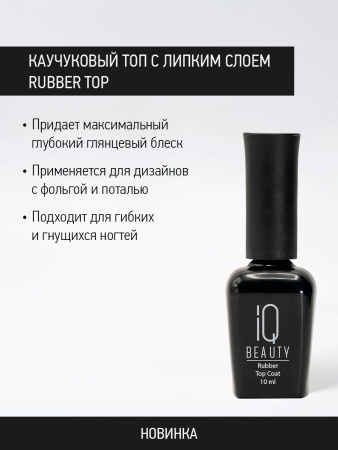 Каучуковое финишное покрытие с липким слоем Rubber Top, 10 мл