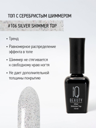 Финишное покрытие с серебристым шиммером Silver Shimmer Top, 10 мл